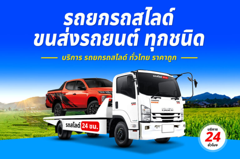 รถสไลด์รถยกรถลาก บริการทั่วไทย 24 ชม. ราคาถูก 5 รถยกทางเลี่ยงเมืองแม่สอด