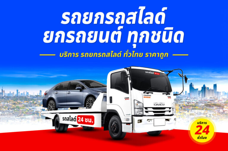 รถสไลด์รถยกรถลาก บริการทั่วไทย 24 ชม. ราคาถูก 2 รถยกแยกวังประจบ