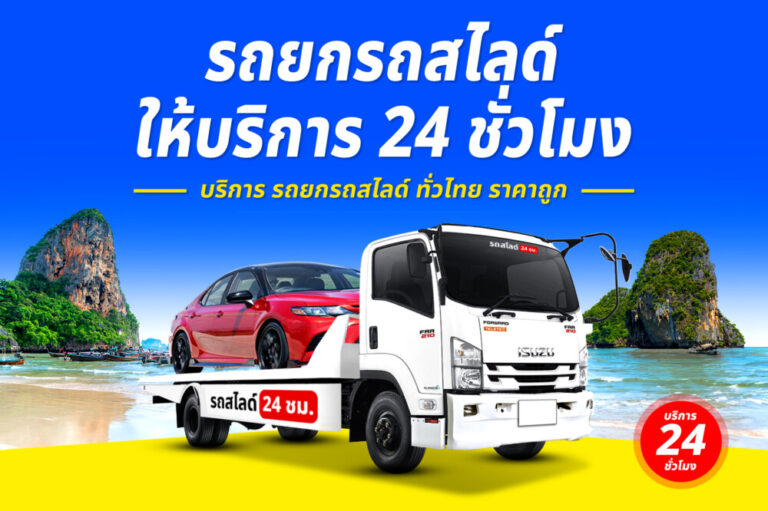 รถสไลด์รถยกรถลาก บริการทั่วไทย 24 ชม. ราคาถูก 1 รถยกช่องแคบ พบพระ