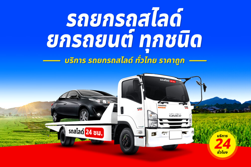 รถยกถนนตาก–บ้านตาก